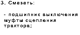 Text Box: 3.3. Смазать: - подшипник выключения муфты сцепления трактора;
