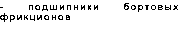 Text Box: - подшипники бортовых фрикционов
