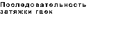 Text Box: Последовательность затяжки гаек