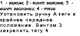 Text Box: 1 - зажим; 2 - винт зажима; 3 - винт заслонки; 4 - тяга Установить ручку А тяги в крайнее переднее положение. Винтом 3 закрепить тягу 4 